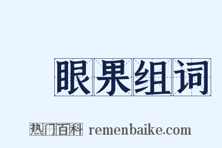鳳眼果组词是什么意思的图片